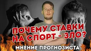 ПОЧЕМУ СТАВКИ НА СПОРТ - ЗЛО? МНЕНИЕ ПРОГНОЗИСТА