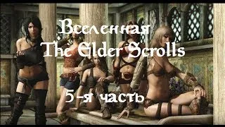 The Elder Scrolls (Lore) - Игровая вселенная №5