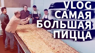 Самая Большая Пицца VLOG