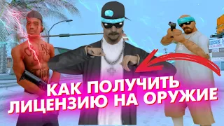 КАК ПОЛУЧИТЬ ЛИЦЕНЗИИ НА ОРУЖИЕ ONLINE RP