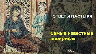 Какие апокрифы стали частью церковной жизни?