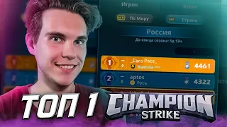 ТОП ИГРОК, его ИГРА и СОВЕТЫ в Champion Strike: Crypto Arena #4