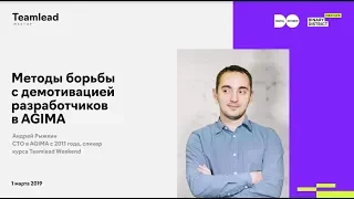 Андрей Рыжкин, AGIMA. Методы борьбы с демотивацией разработчиков в AGIMA