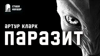 Артур Кларк "Паразит" #фантастика #контакт #артуркларк #аудіокнигиукраїнською #кларк #інші #контакт