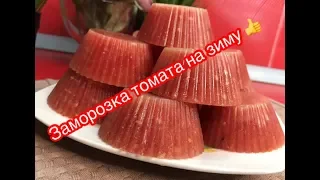 Заморозка томата на зиму 👍