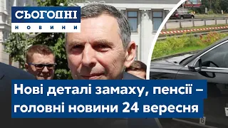 Новини – повний випуск Сьогодні від 24 вересня 07:00