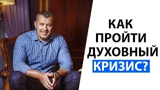 Владимир Мунтян - Как пройти духовный кризис?