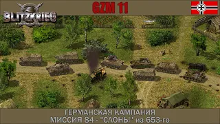 Прохождение Блицкриг | GZM 11 | [Германская кампания] ( ''Слоны'' из 653-го ) #84