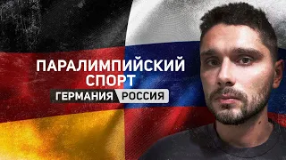 Сравнение России и Германии. Паралимпийцы / Comparing Russia and Germany. Parathletes