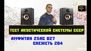 Тест акустической системы СССР | Снежеть 204 | Амфитон 25АС 027