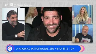 Ο Μιχάλης Ιατρόπουλος στο «Δύο στις 10» | 7/1/2024 | ΕΡΤ