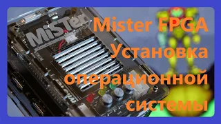 Mister FPGA Установка операционной системы