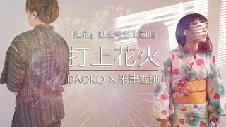 翻唱『打上花火』DAOKO × 米津玄師 / 動漫電影【烟花】主題曲 (Covered by Ryu & Yuma)【日文流行歌】