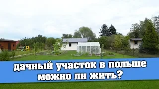 ДАЧНЫЕ УЧАСТКИ В ПОЛЬШЕ / МОЖНО ЛИ ЖИТЬ? КТО МОЖЕТ КУПИТЬ? КАКАЯ ЦЕНА?