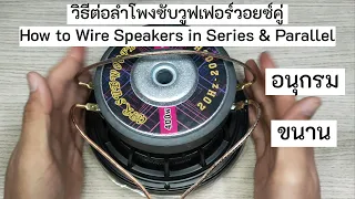 วิธีต่อลำโพงซับวูฟเฟอร์วอยซ์คู่แบบอนุกรมและขนาน (How to Wire Speakers in Series & Parallel)