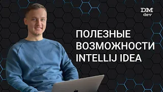 Computer Science. Java. 12. Полезные возможности IntelliJ IDEA