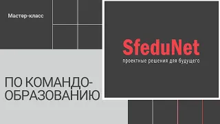 SFEDUNET 3.0. МАСТЕР-КЛАСС ПО КОМАНДООБРАЗОВАНИЮ.