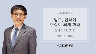 방주, 언약이 현실이 되게 하라ㅣ창세기 7:1, 21-23ㅣ한동은 담임목사ㅣ주님의교회