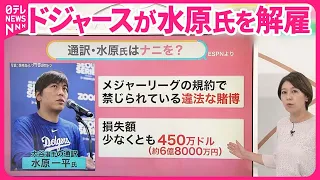 【通訳・水原氏を解雇】“違法賭博”とは…  大谷選手への影響は【#みんなのギモン】