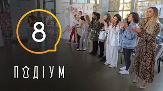 Подиум. 8 выпуск. 1 сезон. 13.04.2019