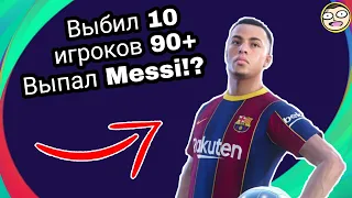 Leo Messi мне выпал? Наконец-то! Выбил 6 игроков 90+ в Pes 21. (НЕ КЛИКБЕЙТ)