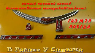 Самый простой способ восстановления шильдиков/эмблем на автомобиле ГАЗ М20 Победа.