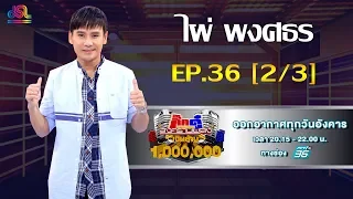 กิ๊กดู๋สงครามเพลงเงินล้าน EP.36 : ไผ่ พงศธร 2/3 [10 ก.ย 62]