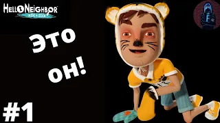 Мой брат-тигр! | Hello Neighbor Hide and Seek  прохождение | (Серия 1)