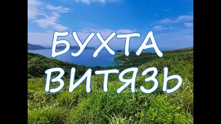 Бухта Витязь, Хасанский район, Приморский край России (Японское море)