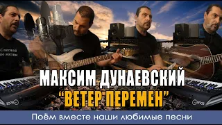 Максим Дунаевский - Ветер перемен - Acoustic Guitar Cover