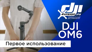 DJI Osmo Mobile 6 - Первое использование