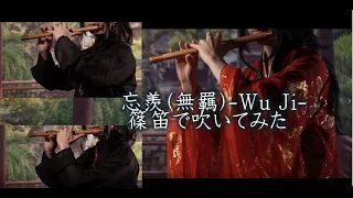 【篠笛譜付き】一人ぼっちで　陳情令　「忘羨(無羈)」(japanese bamboo flute)　吹いてみた【演奏してみた】