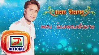 ร้องเพลงเพื่อยาย - แดง จิตกร [OFFICIAL Audio]