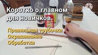 Правильная трубочка.Окрашивание.Обработка.Коротко о главном для новичков.