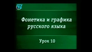 Русский язык. Урок 10. Фонетические процессы. Основные события в истории звукового строя