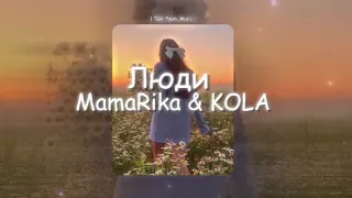 | 🌳 Люди - MamaRika & KOLA (Speed Up) ❤️ |