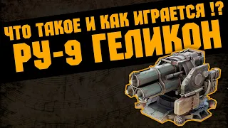 ЧТО ТАКОЕ РУ-9  ГЕЛИКОН       Crossout