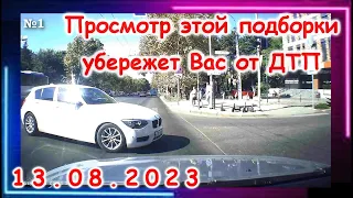 ДТП. Подборка на видеорегистратор за 13.08.2023 Август 2023.mp4