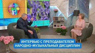 Интервью с преподавателем народно-музыкальных дисциплин | «Новое утро»