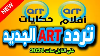 ترددمجموعة قنوات ايه آر تي art على النايل سات 2024 - تردد قناة art علي النايل سات 2024-تردد قناة ART