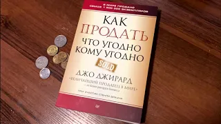 Джо Джирард — Как продать что угодно кому угодно. Что почитать? Прочтённое.