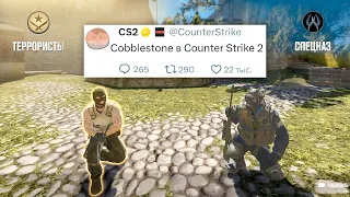 МАТЧМЕЙКИНГ СЛОМАН, COBBLESTONE В COUNTER STRIKE 2