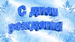 С днем рождения зимой. Оригинальное поздравление с днем рождения.  Красивая видео открытка