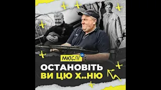 Новая нетленка от Мюслі: «Остановіть ви цю х..ню.