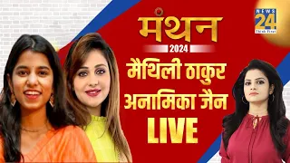 Manthan 2024: Maithili Thakur  LIVE | ‘सियासी साहित्य’ Asha Jha के साथ | News24