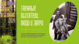 «Таежные обитатели: люди и звери»