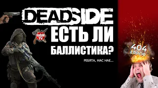 Deadside есть ли баллистика?