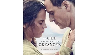 ΤΟ ΦΩΣ ΑΝΑΜΕΣΑ ΣΤΟΥΣ ΩΚΕΑΝΟΥΣ (THE LIGHT BETWEEN OCEANS) - TRAILER (GREEK SUBS)