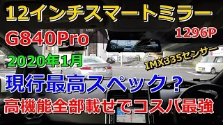 2020年1月現行最高スペック？ 高機能全部載せでコスパ最強12インチスマートミラーG840Pro