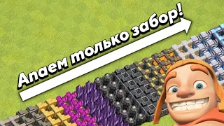 БОЛЬШАЯ ПРОКАЧКА ЗАБОРА В  CLASH OF CLANS / лютый кач в клеш оф кленс